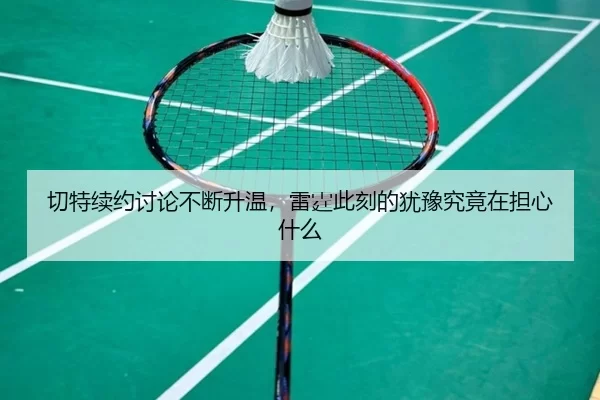 qie-te-xu-yue-tao-lun-bu-duan-sheng-wen-lei-ting-ci-ke-de-you-yu-jiu-jing-zai-dan-xin-shen-me-2-196.jpg